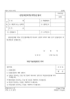 산업표준제정(개정)신청서1 산업표준제정(개정)신청서1